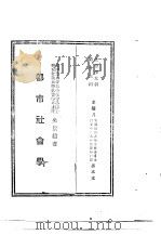 社会学大纲第十三种  都市社会学（ PDF版）