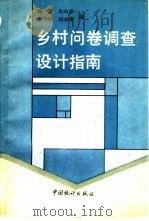 乡村问卷调查设计指南 1992 PDF电子版封面 7503707704 蒋华梓,胡永清编