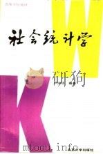 社会统计学（1989 PDF版）
