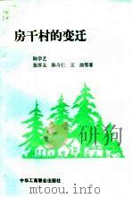 房干村的变迁（1994 PDF版）