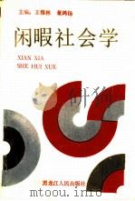 闲暇社会学（1992 PDF版）