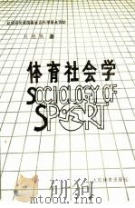 体育社会学（1990 PDF版）