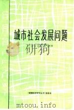 城市社会发展问题（1985 PDF版）