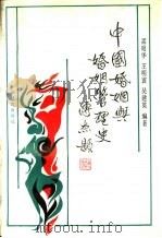 中国婚姻与婚姻管理史（1992 PDF版）