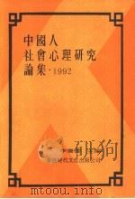 中国人社会心理研究论集（1993 PDF版）