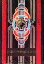 中国古代婚姻与家庭（1987 PDF版）