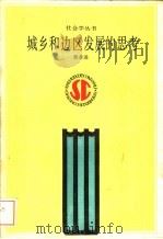 城乡和边区发展的思考（1990 PDF版）