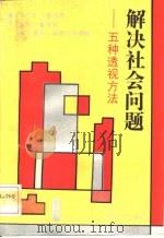 解决社会问题  五种透视方法（1992 PDF版）