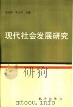 现代社会发展研究（1987 PDF版）