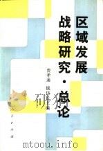 区域发展战略研究  总论（1992 PDF版）
