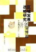 区域发展战略研究  淄博篇（1994 PDF版）