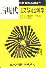 后现代主义与社会科学（1998 PDF版）
