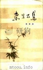 杂写乙集（1984 PDF版）