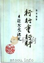 行行重行行  乡镇发展论述（1992 PDF版）