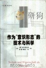 作为“意识形态”的技术与科学（1999 PDF版）