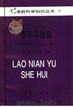 老年与社会（1994 PDF版）
