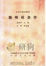 简明社会学（1986 PDF版）