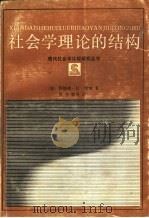 社会学理论的结构（1987 PDF版）
