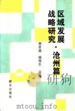 区域发展战略研究 沧州篇 1995 PDF电子版封面 7800801640 费孝通,钱伟长主编(上海大学)