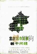 北京城市社会发展若干问题（ PDF版）