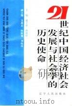 21世纪中国经济社会发展与社会学的历史使命  中国社会学会1996年年会文集（1997 PDF版）