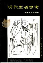 现代生活思考（1988 PDF版）