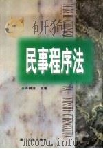 民事程序法（1998 PDF版）