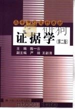 证据学（1991 PDF版）