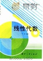 线性代数 1996 PDF电子版封面 7118015814 王玲编著