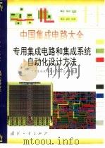 中国集成电路大全 专用集成电路和集成系统自动化设计方法 1997 PDF电子版封面 7118017302 《中国集成电路大全》编委会编著