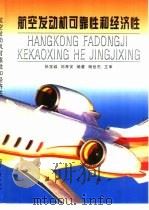 航空发动机可靠性和经济性（1998 PDF版）