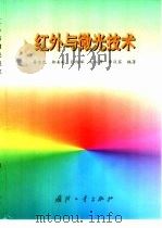 红外与微光技术（1998 PDF版）