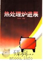 热处理炉进展（1998 PDF版）
