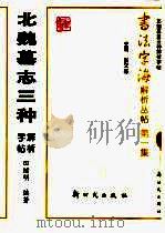 北魏墓志三种解析字帖（1997 PDF版）