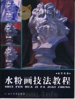 水粉画技法教程（1999 PDF版）