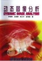 动态图像分析（1999 PDF版）