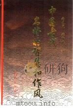 中国古代名将的智慧和作风（1997 PDF版）
