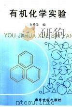 有机化学实验 1992 PDF电子版封面 7305013536 方珍发编