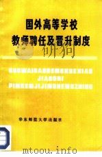 国外高等学校教师聘任及晋升制度（1984 PDF版）