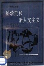 科学史和新人文主义（1989 PDF版）