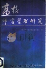 高校师资管理研究（1986 PDF版）