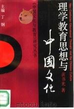 理学教育思想与中国文化（1993 PDF版）