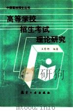 高等学校招生考试理论研究（1994 PDF版）