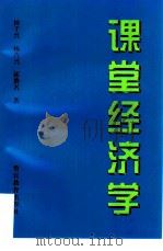 课堂经济学（1998 PDF版）