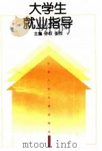 大学生就业指导 1996 PDF电子版封面 7300022995 孙权,张铃主编