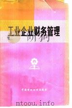工业企业财务管理   1979  PDF电子版封面  K4166·102  厦门大学经济系财务会计教研室编 