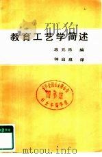 教育工艺学简述（1979 PDF版）