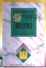 课程变革概论（1996 PDF版）