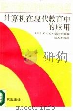 计算机在现代教育中的应用（1989 PDF版）
