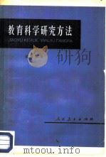 教育科学研究方法（1980 PDF版）